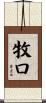牧口 Scroll