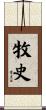 牧史 Scroll