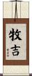 牧吉 Scroll