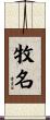 牧名 Scroll