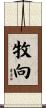 牧向 Scroll