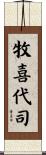 牧喜代司 Scroll