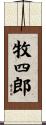 牧四郎 Scroll