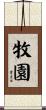 牧園 Scroll