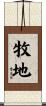 牧地 Scroll