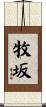 牧坂 Scroll