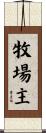 牧場主 Scroll