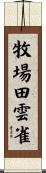 牧場田雲雀 Scroll