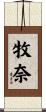 牧奈 Scroll