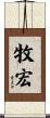 牧宏 Scroll