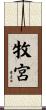 牧宮 Scroll