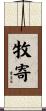 牧寄 Scroll