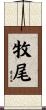 牧尾 Scroll