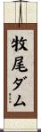 牧尾ダム Scroll