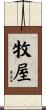 牧屋 Scroll