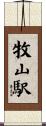 牧山駅 Scroll