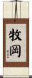 牧岡 Scroll