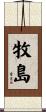 牧島 Scroll