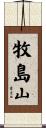 牧島山 Scroll