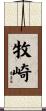 牧崎 Scroll