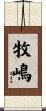 牧嶋 Scroll
