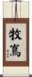 牧嶌 Scroll