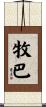 牧巴 Scroll