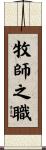 牧師之職 Scroll