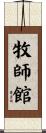 牧師館 Scroll