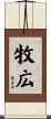 牧広 Scroll
