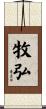 牧弘 Scroll