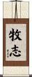 牧志 Scroll