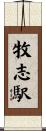 牧志駅 Scroll