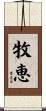 牧恵 Scroll