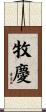 牧慶 Scroll