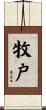 牧戸 Scroll