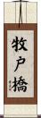 牧戸橋 Scroll