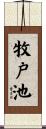 牧戸池 Scroll