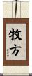 牧方 Scroll