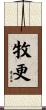 牧更 Scroll