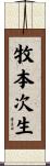 牧本次生 Scroll