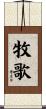 牧歌 Scroll