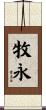 牧永 Scroll