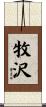 牧沢 Scroll