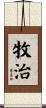 牧治 Scroll