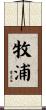 牧浦 Scroll