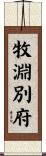 牧淵別府 Scroll