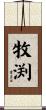 牧渕 Scroll