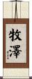 牧澤 Scroll