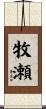 牧瀬 Scroll